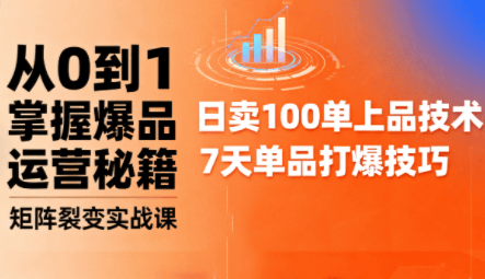 抖音小店爆品打造与矩阵裂变实战课-新时光资源网