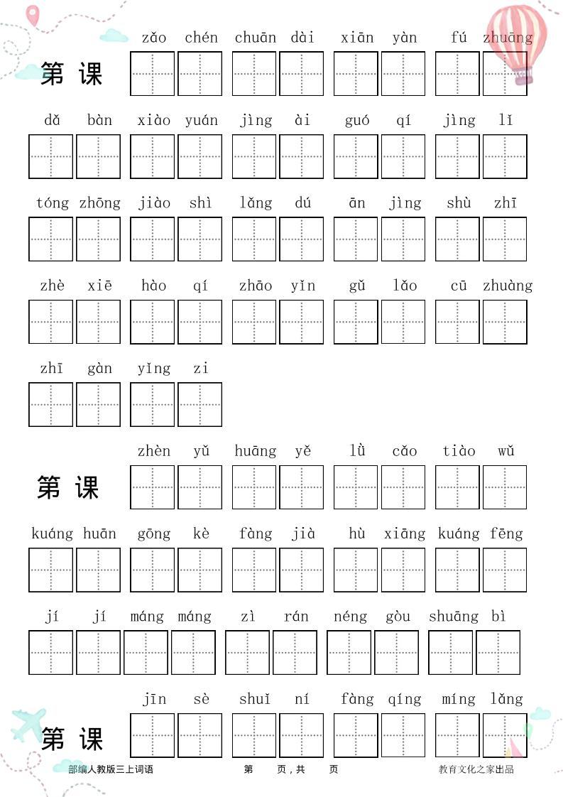 三年级语文上册全册看拼音写词语-新时光资源网