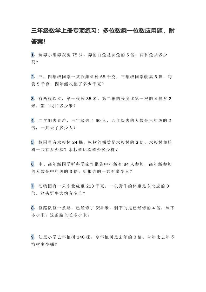 三上数学多位数乘一位数应用题，附答案！-新时光资源网