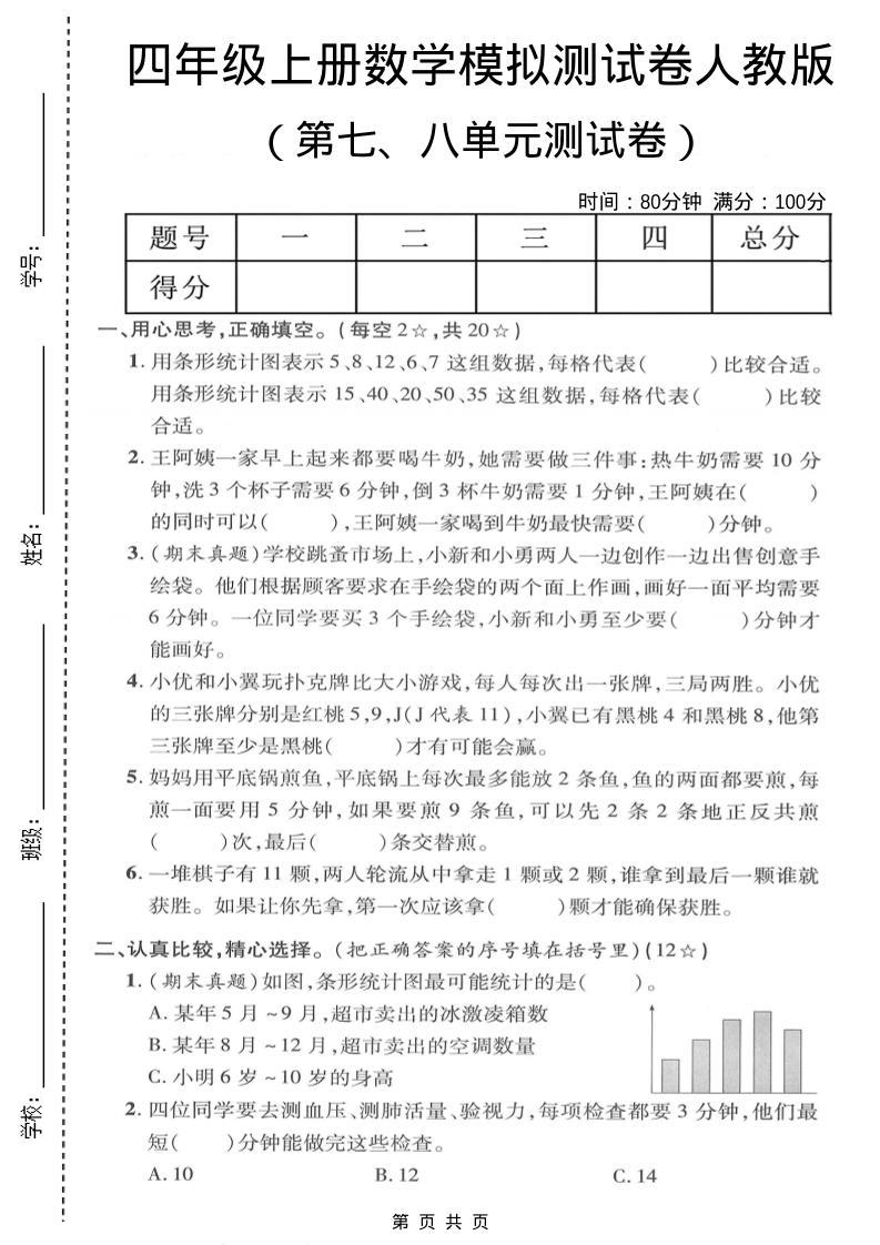 四年级上数学第七、八单元模拟测试卷《人教版》-新时光资源网