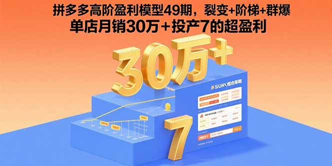 拼多多高阶盈利模型49期，裂变+阶梯+群爆  单店月销30万+投产7的超盈利-新时光资源网