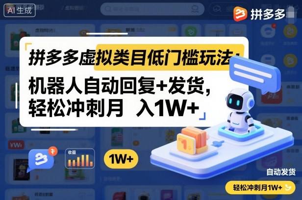 拼多多虚拟类目低门槛玩法:机器人自动回复+发货,轻松冲刺月入1W+-新时光资源网
