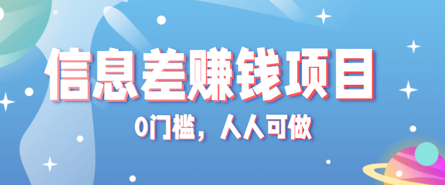 冷门的虚拟资料项目0门槛，人人可做，有人靠这个信息差，赚了6W+(附详细教程)-新时光资源网