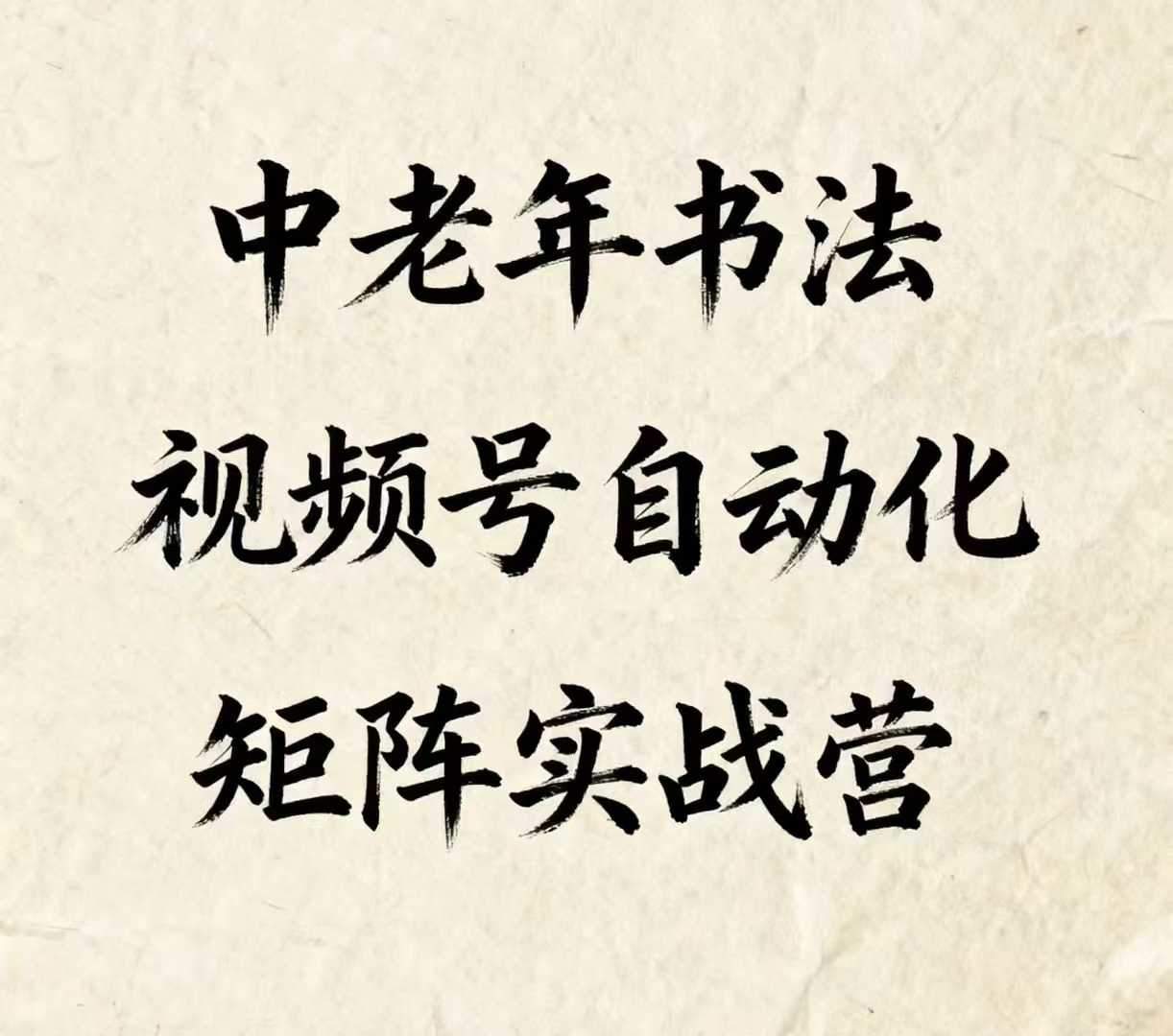 中老年书法视频号自动化矩阵实战营，一套自动化流程玩转中老年书法视频号矩阵-新时光资源网