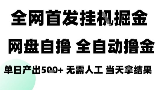 2025最新网盘自撸拉新，全自动运行，无需人工，日入4张+，小白可玩【揭秘】-新时光资源网