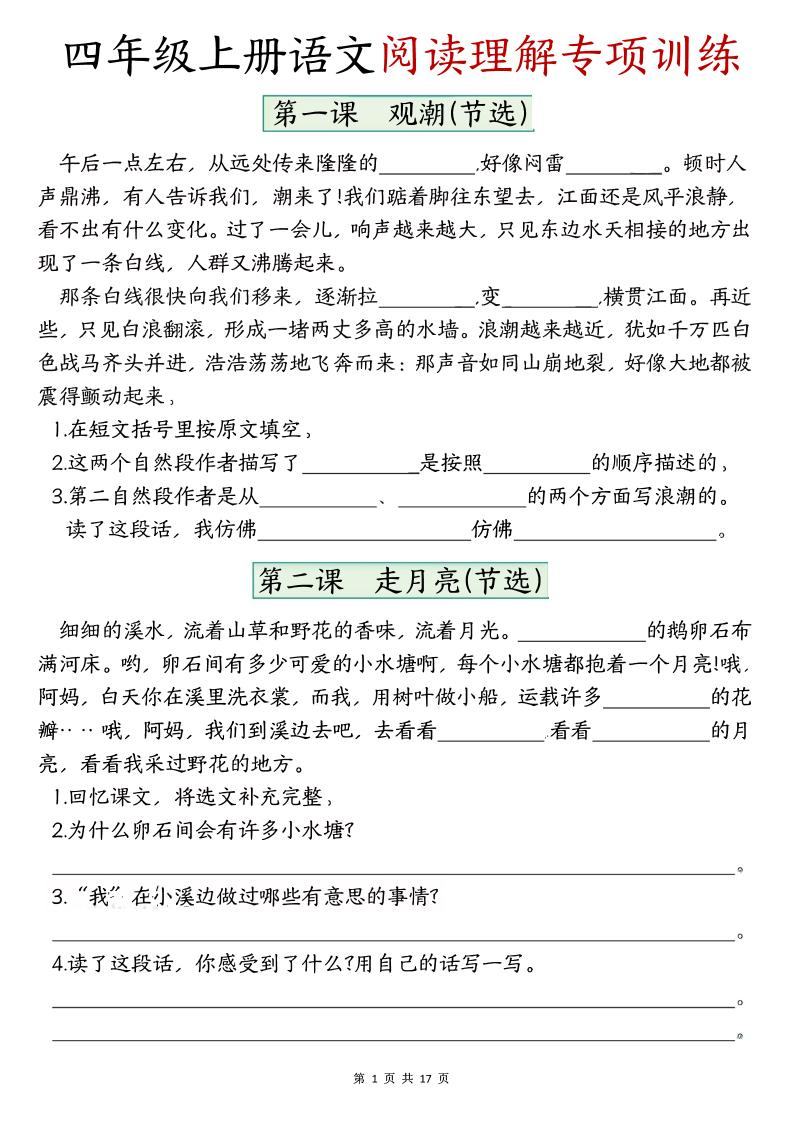 四上语文1-8单元阅读理解专项训练（含答案17页）-新时光资源网