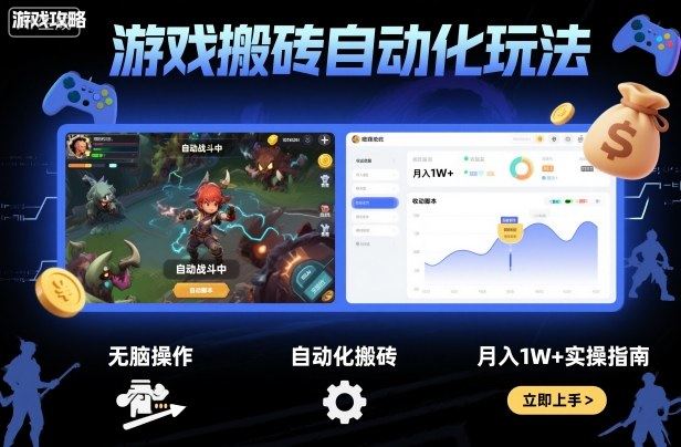 游戏搬砖自动化玩法，无脑操作，月入1W+实操指南【揭秘】-新时光资源网