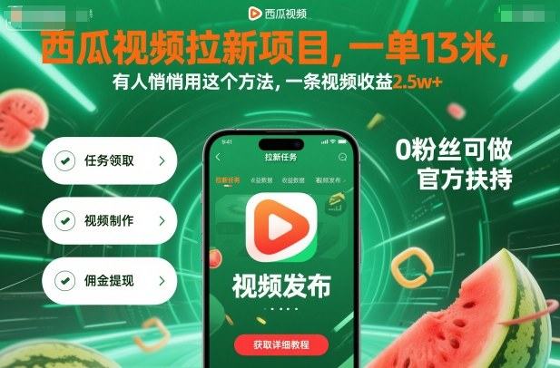 西瓜视频拉新项目，一单13米，有人悄悄用这个方法，一条视频收益2.5w+(附详细教程)-新时光资源网