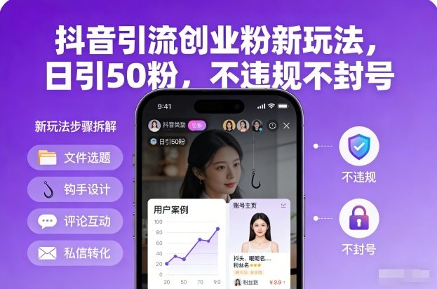 抖音引流创业粉新玩法，日引50粉，不违规不封号-新时光资源网