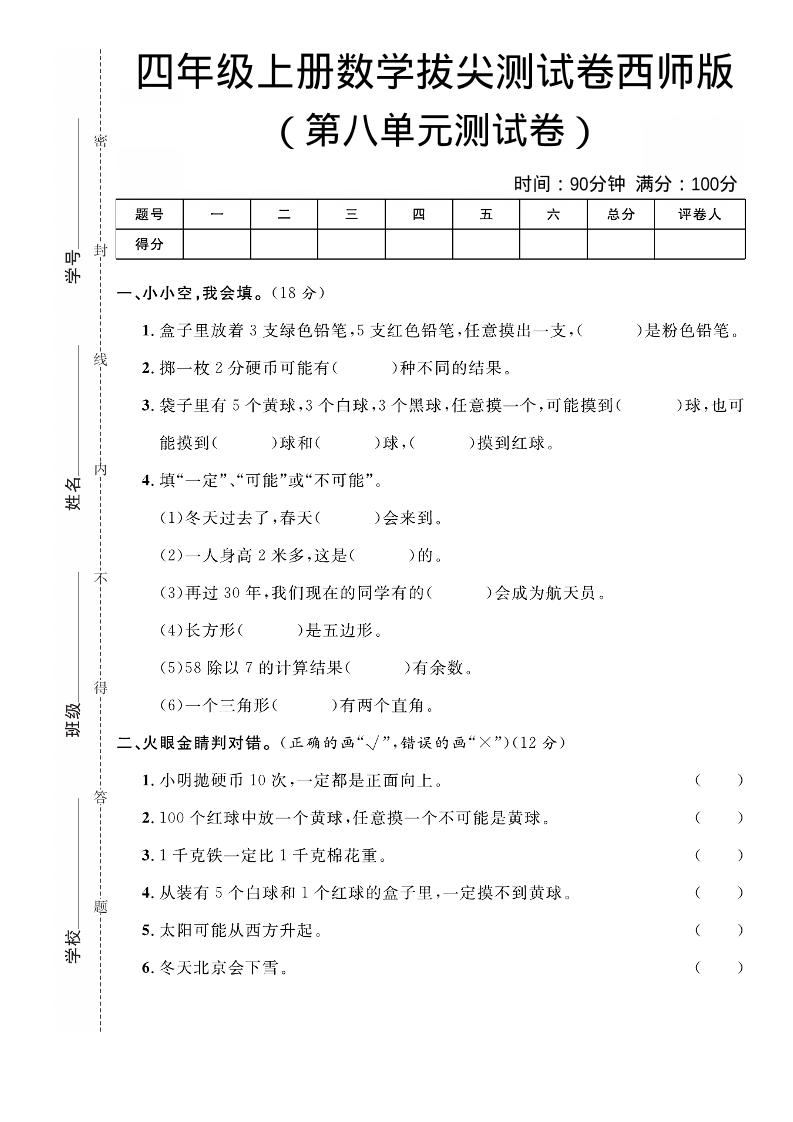 四年级上数学第八单元拔尖测试卷《西师版》-新时光资源网