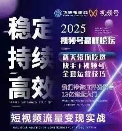 坏男孩电商视频号7月1号线下课，视频号短引、精细化模型打法，三频共振，无人，快手全站精细化运营-新时光资源网
