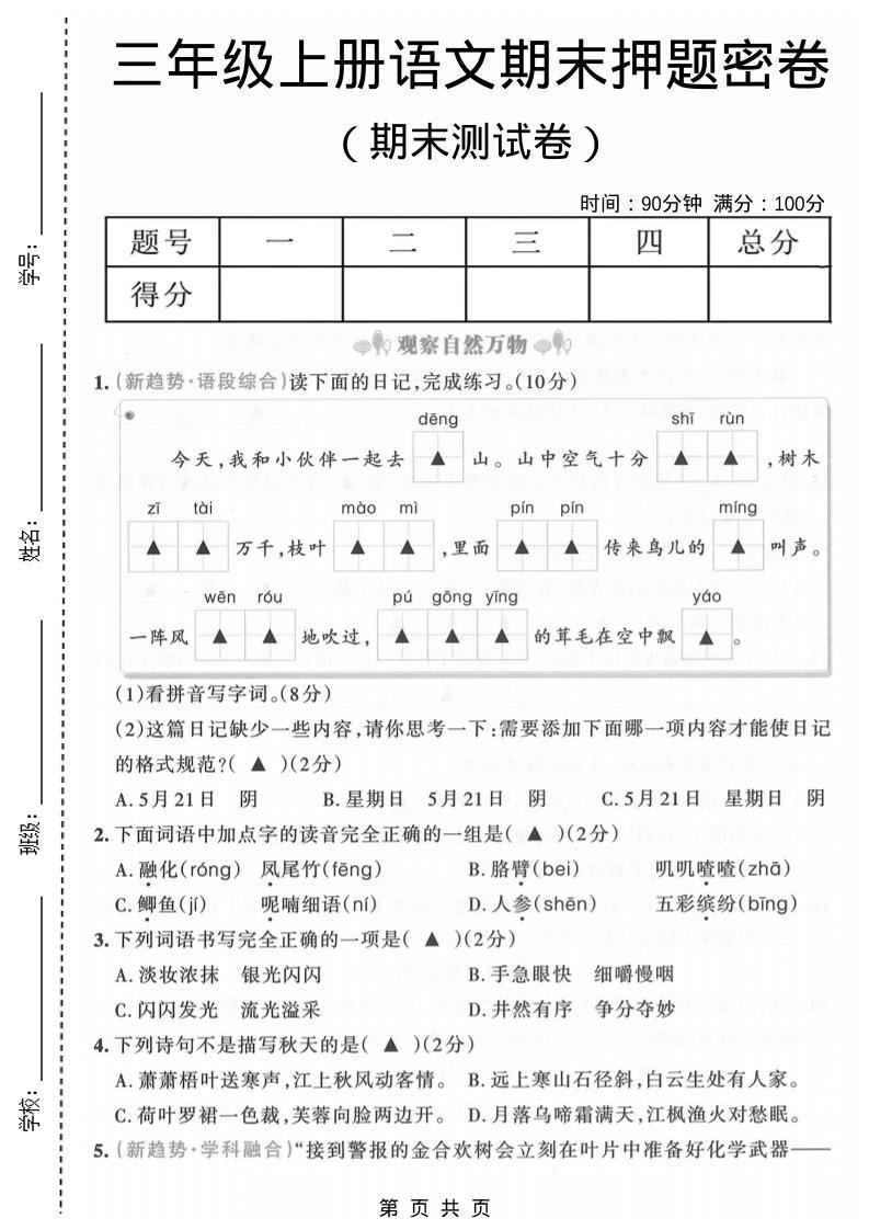 三年级上语文期末押题测试卷6-新时光资源网