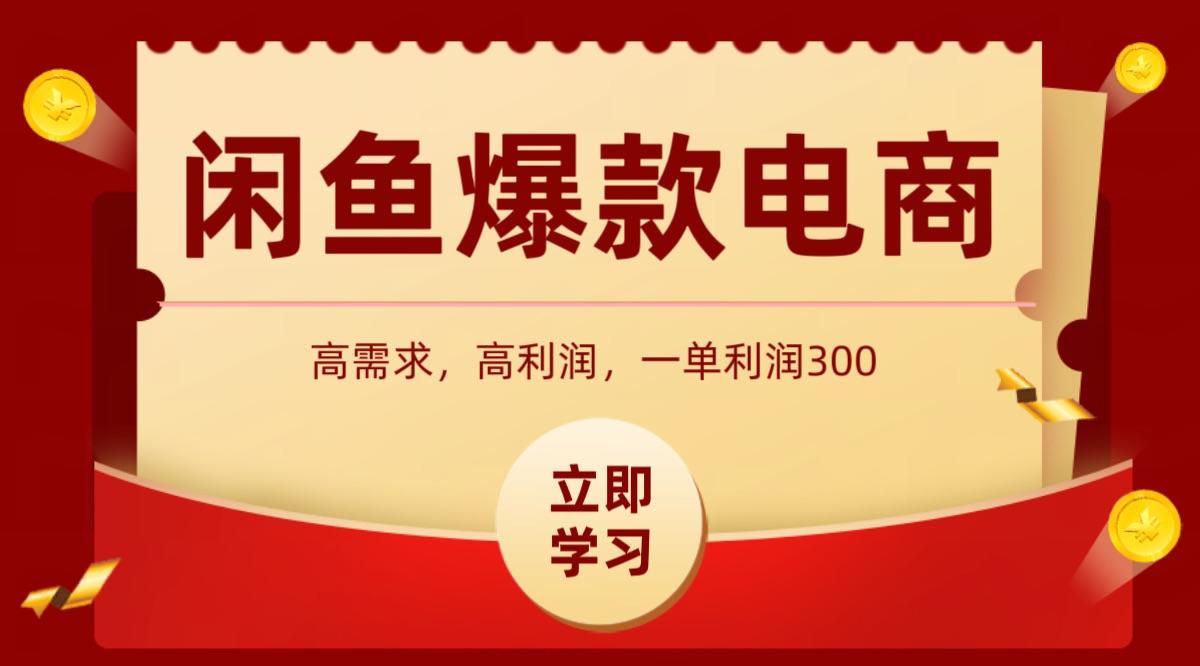 闲鱼卖高利润产品，上架即可出单，每天利润1000＋-新时光资源网