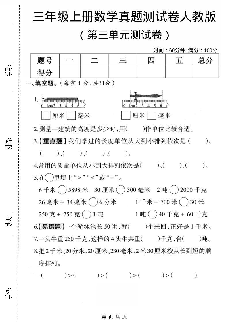 三年级上数学第三单元真题测试卷3《人教版》-新时光资源网