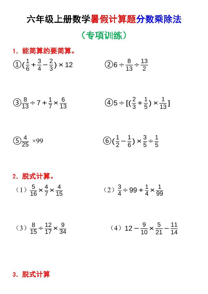 六上数学暑假计算题分数乘除法专项训练（含答案28页）-新时光资源网