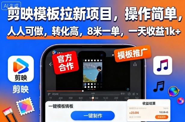 剪映模板拉新项目，操作简单，人人可做，转化高，8米一单，一天收益1k+-新时光资源网