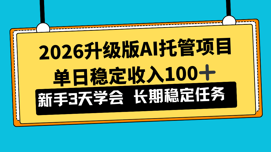 2026升级版Ai托管项目,单日稳定收入100+,新手小白3天学会-新时光资源网