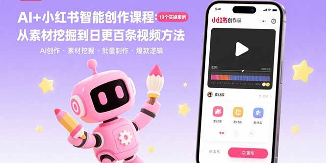 AI+小红书智能创作课程：19个实操案例  从素材挖掘到日更百条视频方法-新时光资源网