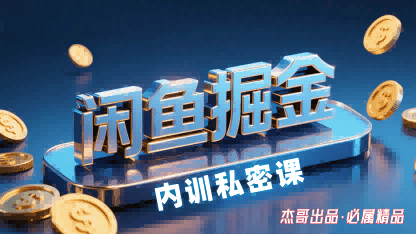 闲鱼掘金训练营，小白轻松上手，日入2张-新时光资源网