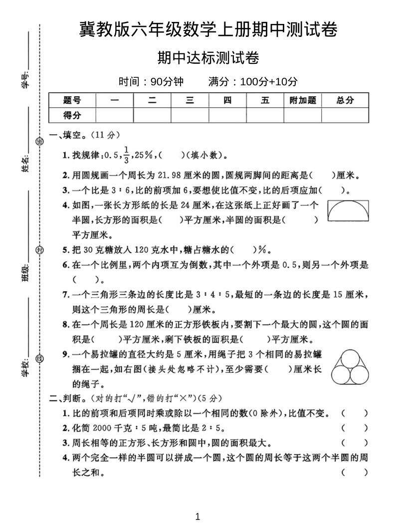 六年级上冀教版数学期中测试卷2-新时光资源网