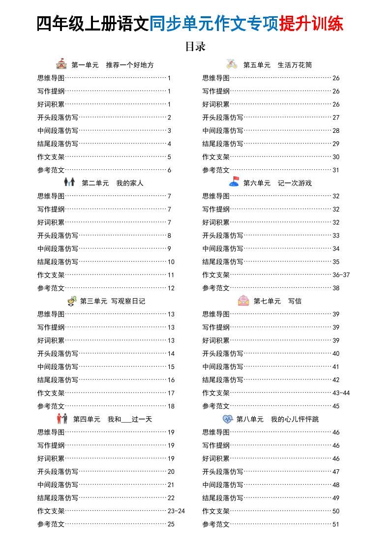 新四上语文同步单元作文专项提升训练（52页）-新时光资源网