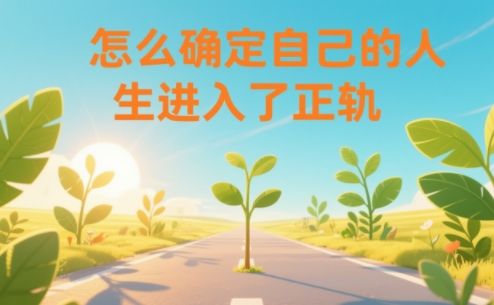 某公众号付费文章：怎么确定自己的人生进入了正轨？-新时光资源网