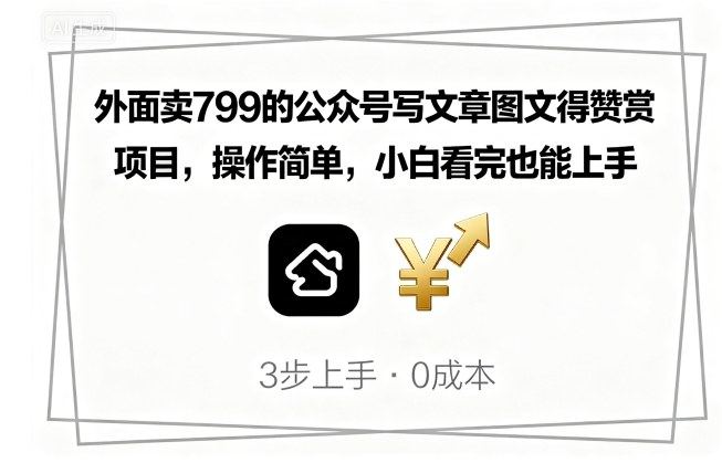 外面卖799的公众号写文章图文得赞赏项目，操作简单，小白看完也能上手-新时光资源网