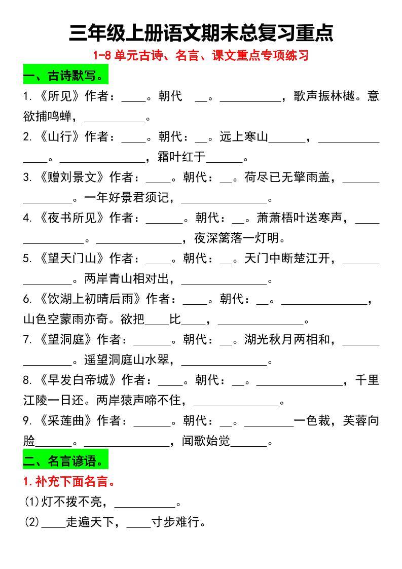 三年级上册语文期末总复习重点1-8单元名言古诗(空白版）-新时光资源网