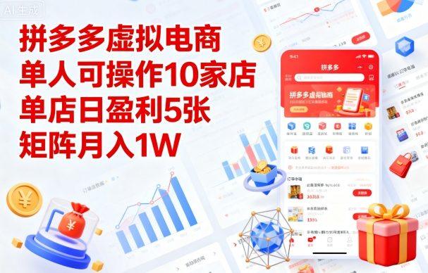 拼多多虚拟电商，单人可操作10家店，单店日盈利5张，矩阵月入1W+【揭秘】-新时光资源网