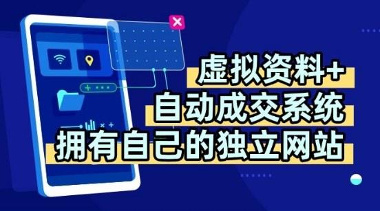 虚拟资料+独创全自动成交系统，拥有自己的独立网站，多平台教学，拥有多个渠道，日躺2张【揭秘】-新时光资源网