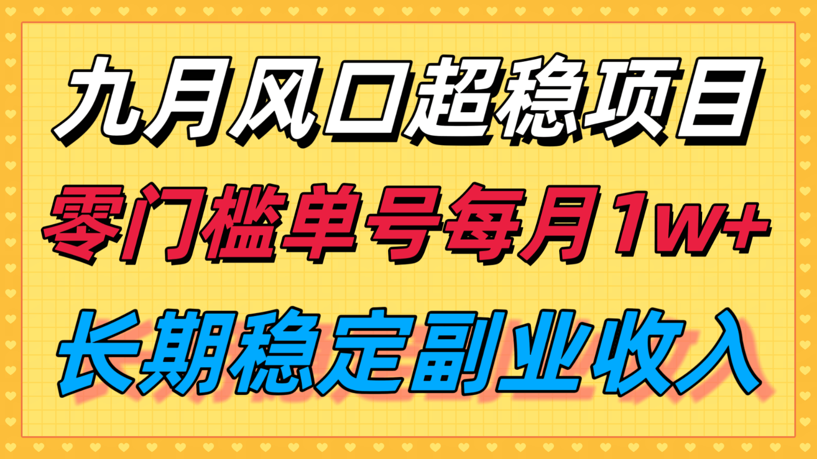 九月风口项目，支付宝分成代运营，长期稳定收入，零门槛单号每月1w＋-新时光资源网