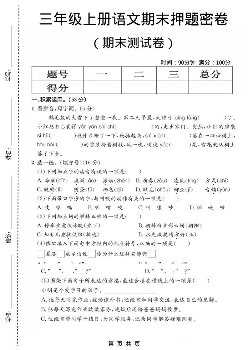 三年级上语文期末押题测试卷1-新时光资源网
