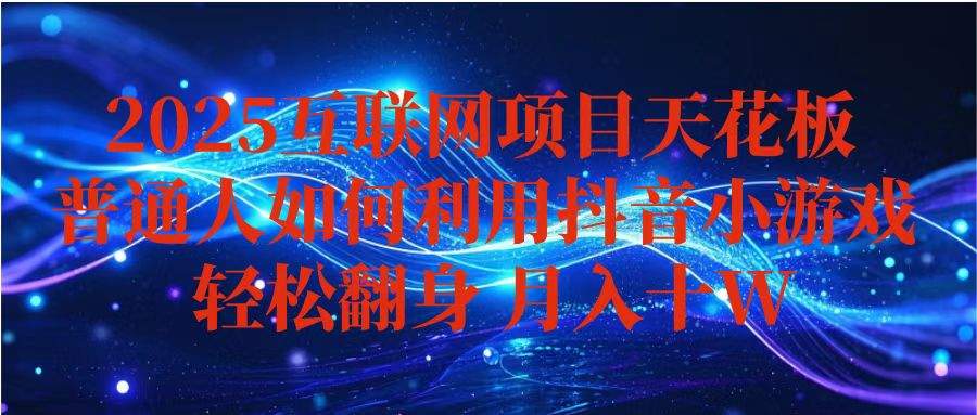抖音小游戏变现玩法，小白也能月入躺赚10w+ ，长期稳定，可矩阵放大-新时光资源网
