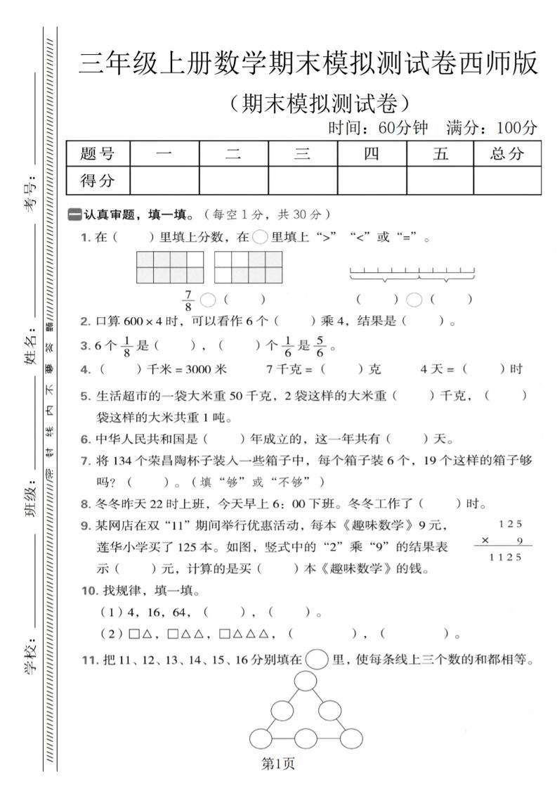 三年级上数学期末模拟测试卷1《西师版》-新时光资源网