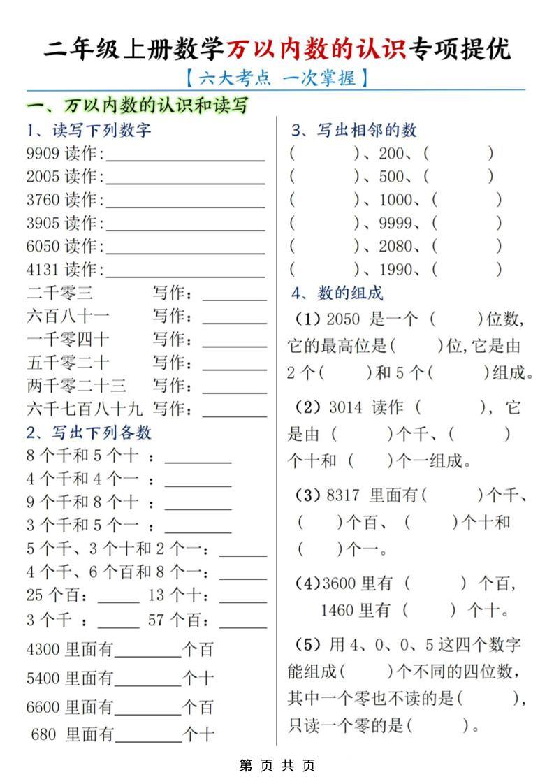 二年级上数学万以内数的认识专项提优-新时光资源网