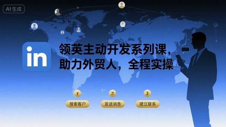 领英主动开发系列课，助力外贸人，全程实操-新时光资源网