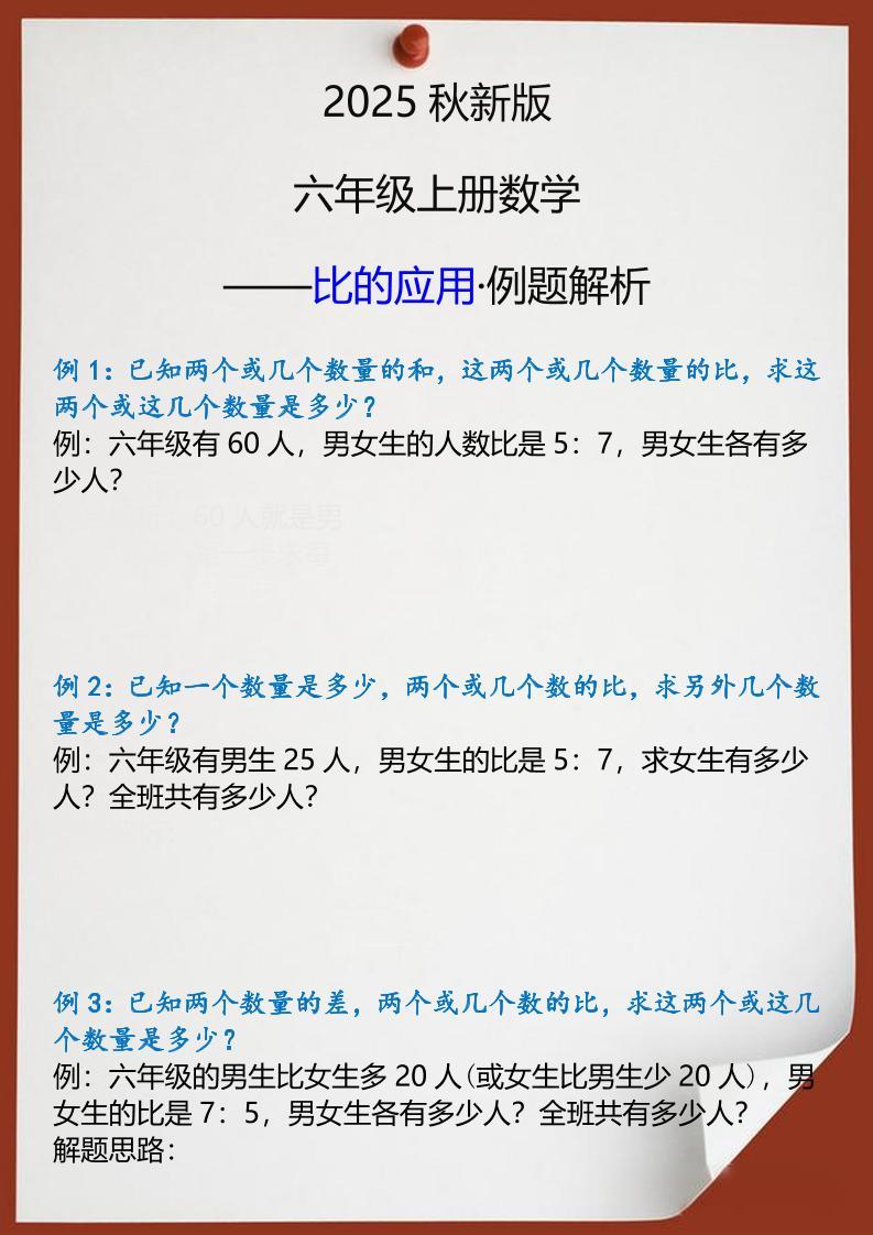 【2025秋新版】六年级上册数学比的应用例题解析-新时光资源网
