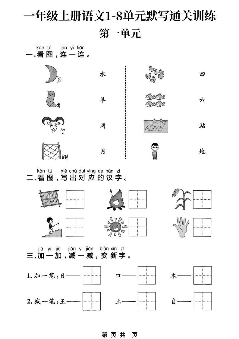 新一上语文1-8单元默写通关训练（16页）-新时光资源网
