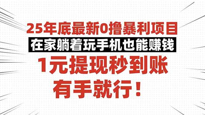 25年底最新0撸暴利项目，在家躺着玩手机也能赚钱，1元提现秒到账，有手…-新时光资源网