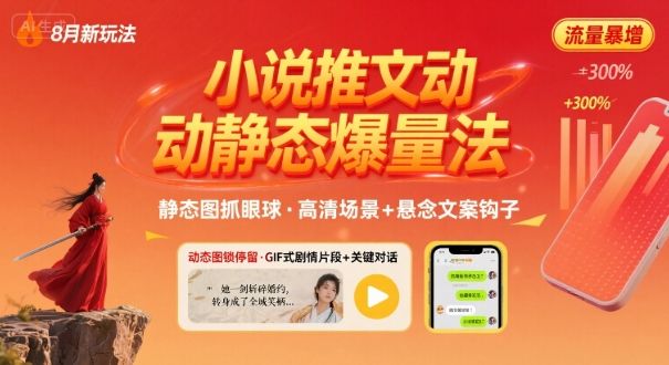 8月小说推文全新玩法，动静态图片+搭配小说文案爆量玩法-新时光资源网