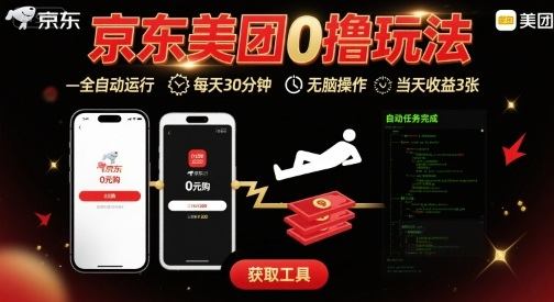 京东美团平台最新0撸玩法，全自动挂G，每天30分钟，无脑操作，当天收益3张【揭秘】-新时光资源网