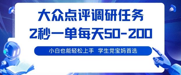 大众点评调研，电脑任务，2秒一单每天50-2张，学生党宝妈首选【揭秘】-新时光资源网