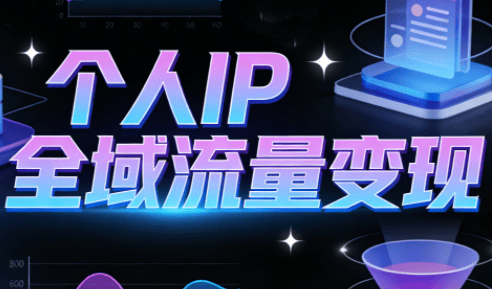 萌神老师·抖音个人IP全域流量变现进阶课(更新2026)-新时光资源网