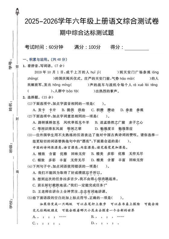 2025-2026学年六年级上册语文期中试卷2-新时光资源网