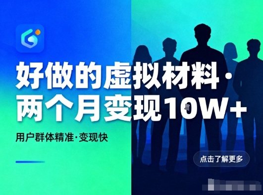 好做的小红书虚拟材料，用户群体精准，两个月变现几个W-新时光资源网