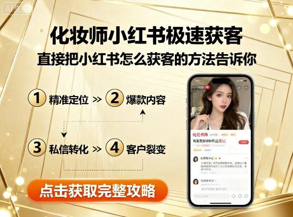 化妆师小红书极速获客，直接把小红书怎么获客的方法告诉你-新时光资源网
