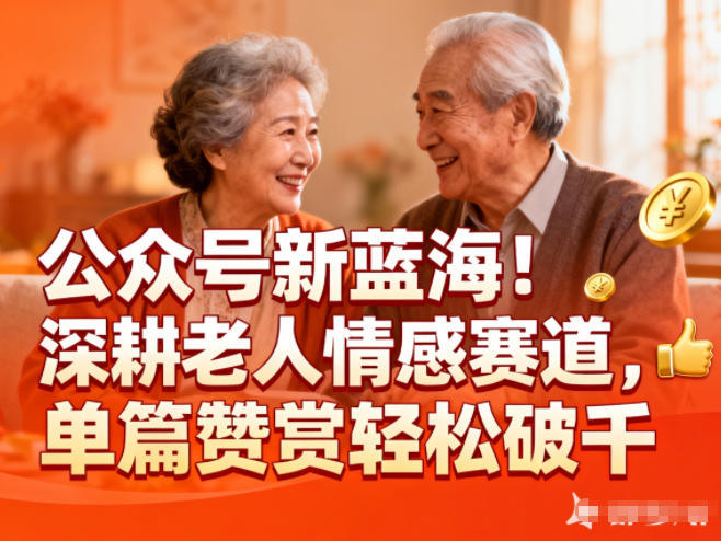 公众号新蓝海!深耕老人情感赛道,单篇赞赏轻松破1k-新时光资源网