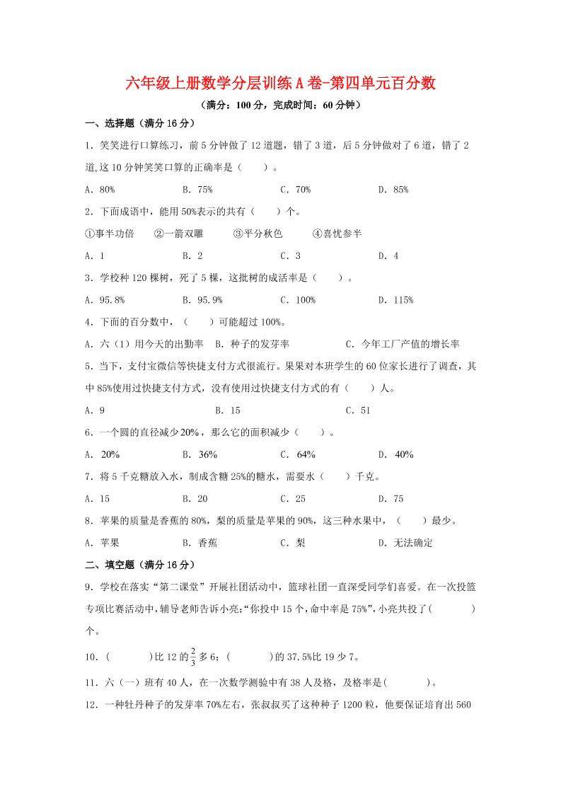 六年级上北师版数学第四单元百分数单元测试A卷-新时光资源网
