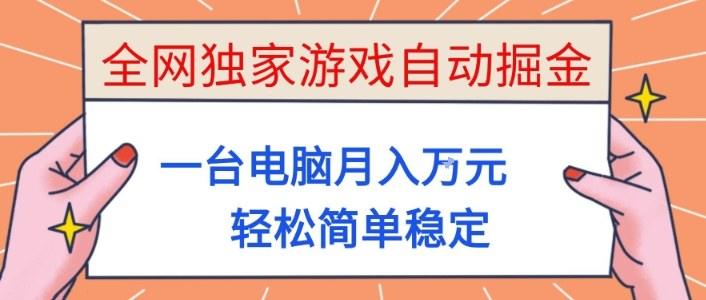全网独家游戏自动掘金，一台电脑月入1W+，轻松简单稳定，适合新手小白【揭秘】-新时光资源网