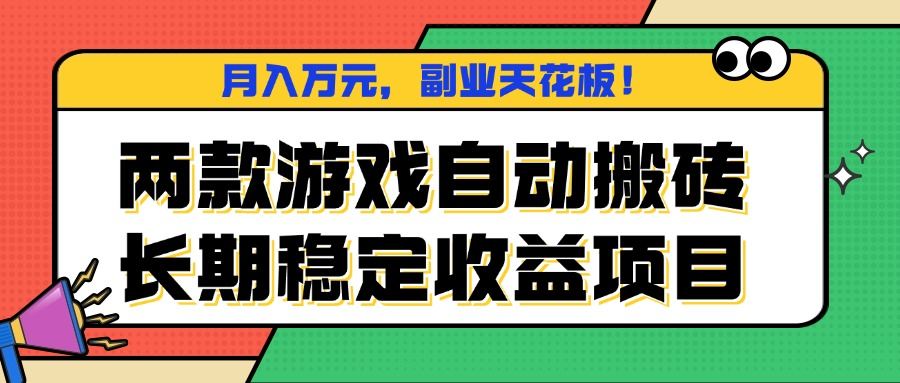 两款游戏自动搬砖，月入万元，长期稳定收益项目，副业天花板！-新时光资源网